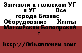 Запчасти к головкам УГ 9321 и УГ 9326. - Все города Бизнес » Оборудование   . Ханты-Мансийский,Белоярский г.